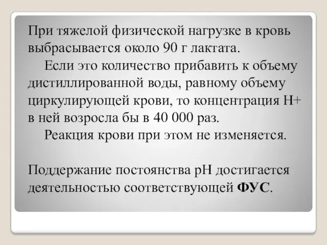 При тяжелой физической нагрузке в кровь выбрасывается около 90 г