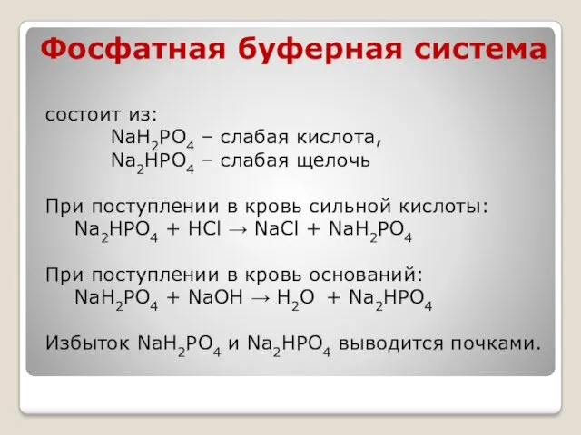 Фосфатная буферная система состоит из: NaH2PO4 – слабая кислота, Na2HPO4