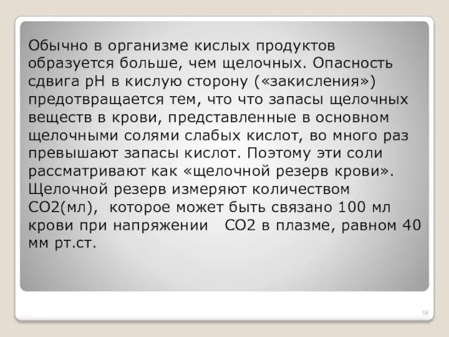 Обычно в организме кислых продуктов образуется больше, чем щелочных. Опасность