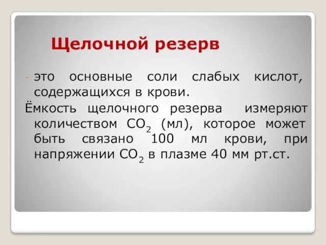 Щелочной резерв это основные соли слабых кислот, содержащихся в крови.