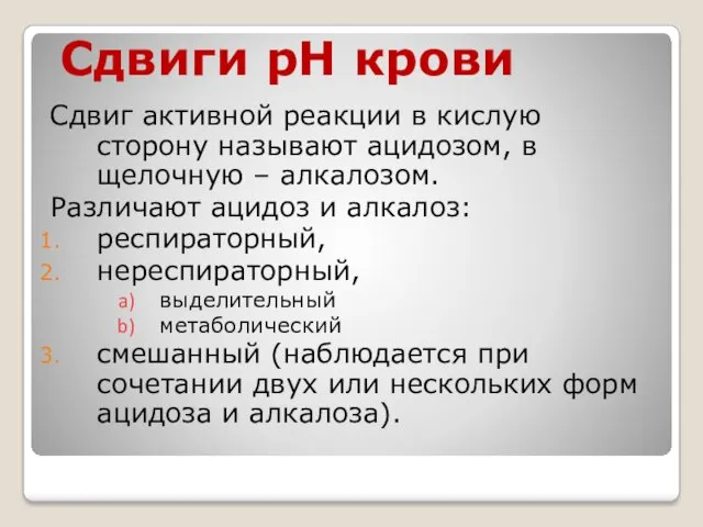 Сдвиги рН крови Сдвиг активной реакции в кислую сторону называют