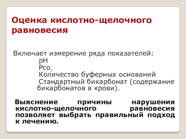 Оценка кислотно-щелочного равновесия Включает измерение ряда показателей: рН Рсо2 Количество