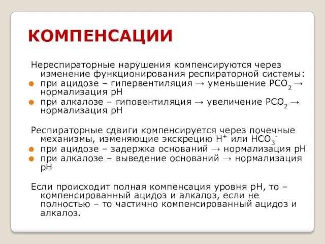 КОМПЕНСАЦИИ Нереспираторные нарушения компенсируются через изменение функционирования респираторной системы: при