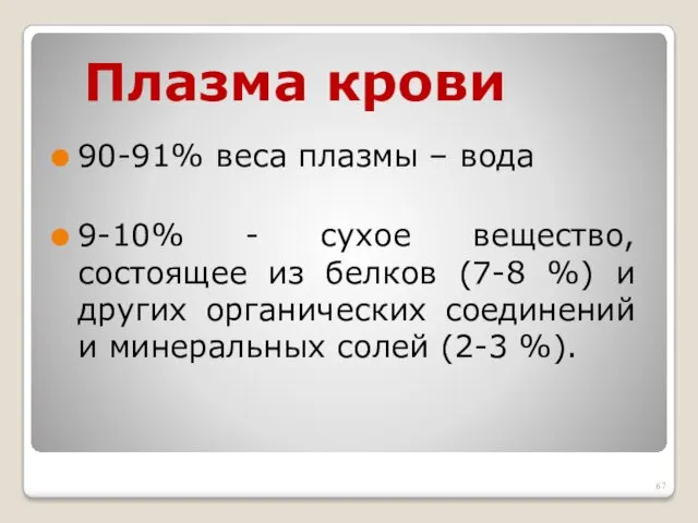 Плазма крови 90-91% веса плазмы – вода 9-10% - сухое