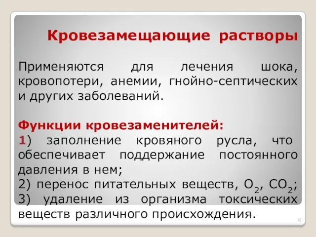 Кровезамещающие растворы Применяются для лечения шока, кровопотери, анемии, гнойно-септических и