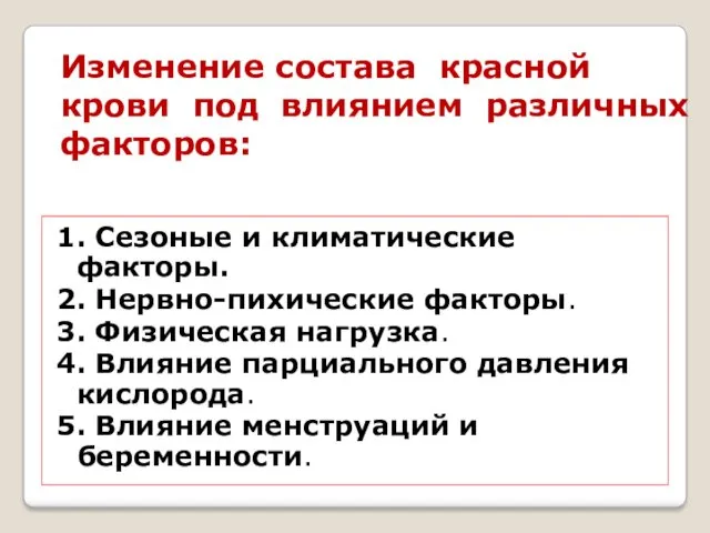 Изменение состава красной крови под влиянием различных факторов: 1. Сезоные