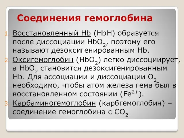 Соединения гемоглобина Восстановленный Hb (HbH) образуется после диссоциации HbО2, поэтому