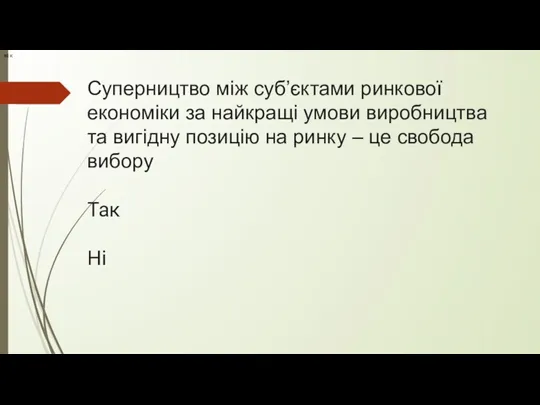 Суперництво між суб’єктами ринкової економіки за найкращі умови виробництва та вигідну позицію на