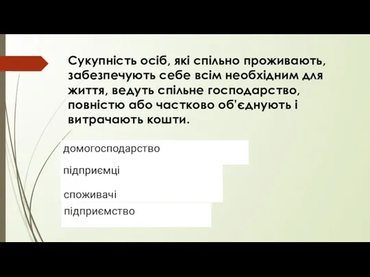 Сукупність осіб, які спільно проживають, забезпечують себе всім необхідним для