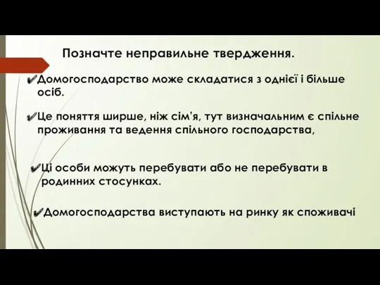 Позначте неправильне твердження. Домогосподарство може складатися з однієї і більше