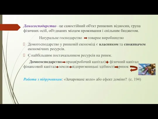 Домогосподарство –це самостійний об'єкт ринкових відносин, група фізичних осіб, об'єднаних місцем проживання і