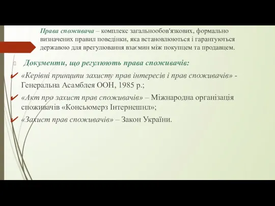 Права споживача – комплекс загальнообов'язкових, формально визначених правил поведінки, яка