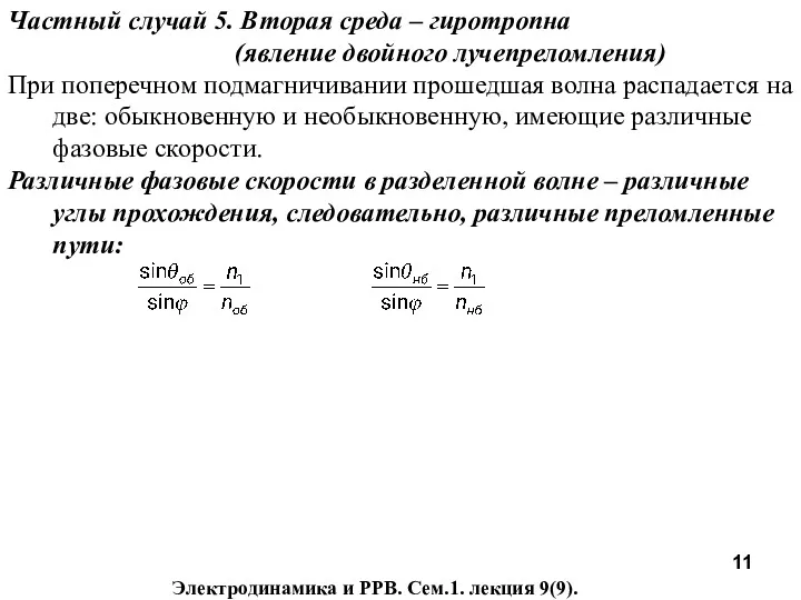 Частный случай 5. Вторая среда – гиротропна (явление двойного лучепреломления)