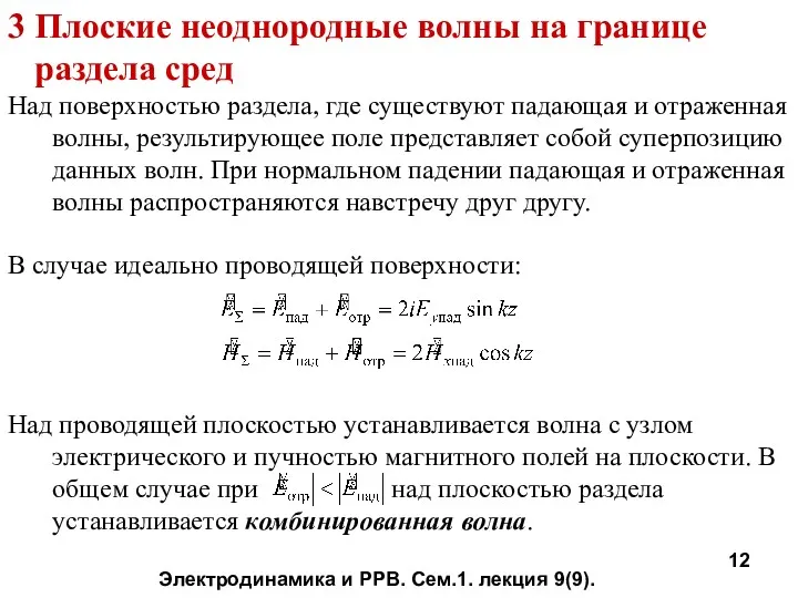 3 Плоские неоднородные волны на границе раздела сред Над поверхностью