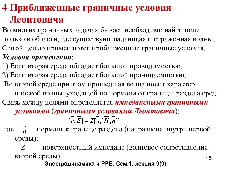 4 Приближенные граничные условия Леонтовича Во многих граничных задачах бывает