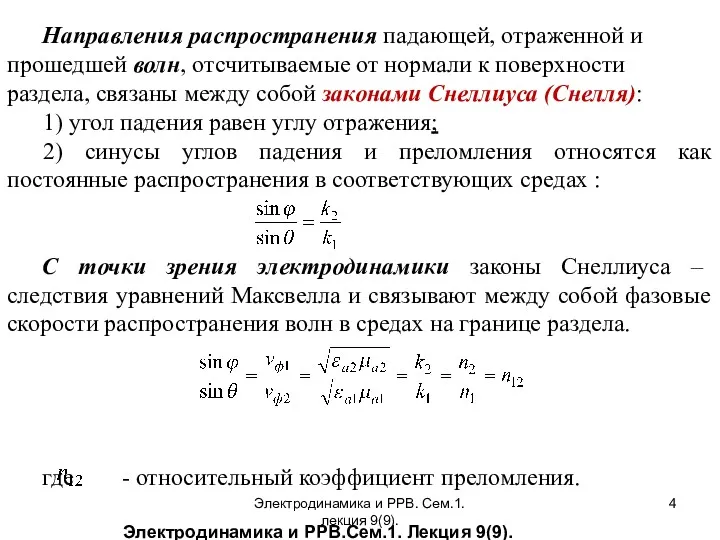 Электродинамика и РРВ.Сем.1. Лекция 9(9). Направления распространения падающей, отраженной и