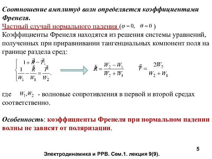 Соотношение амплитуд волн определяется коэффициентами Френеля. Частный случай нормального падения