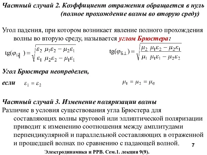 Частный случай 2. Коэффициент отражения обращается в нуль (полное прохождение