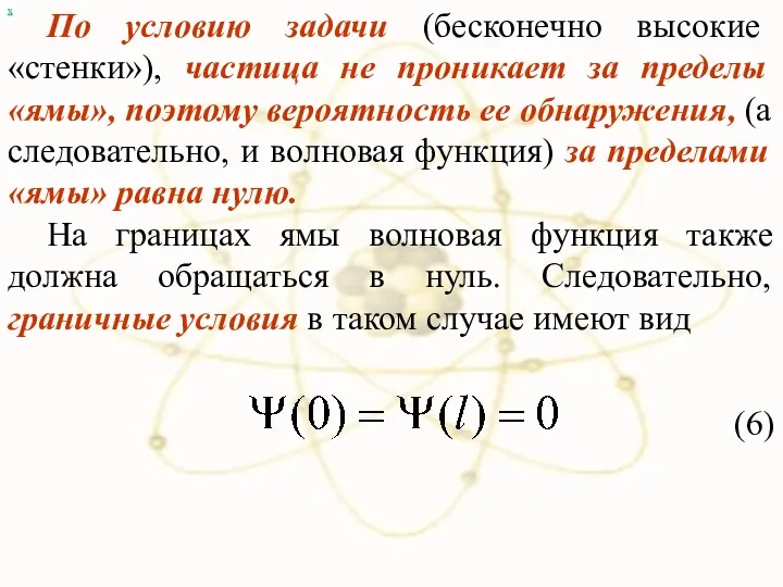 х По условию задачи (бесконечно высокие «стенки»), частица не проникает