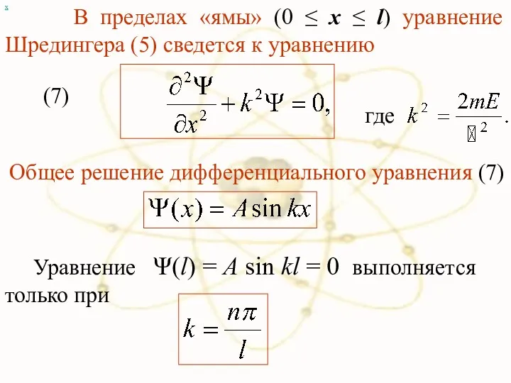 х В пределах «ямы» (0 ≤ x ≤ l) уравнение