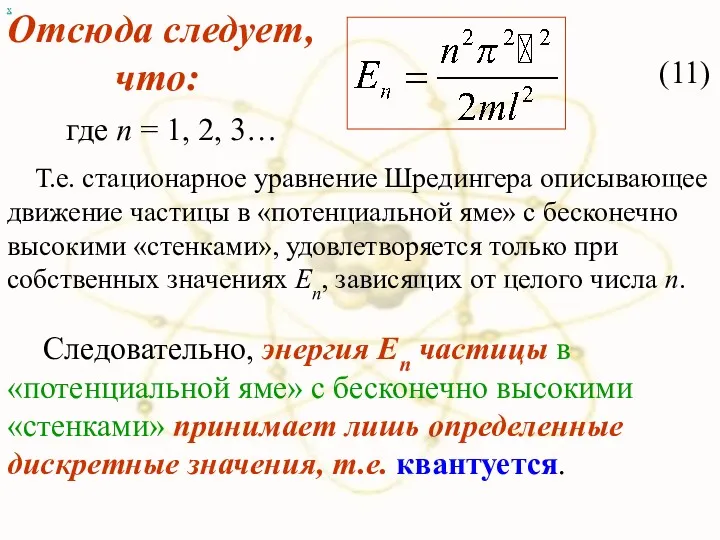 х Отсюда следует, что: (11) где n = 1, 2,