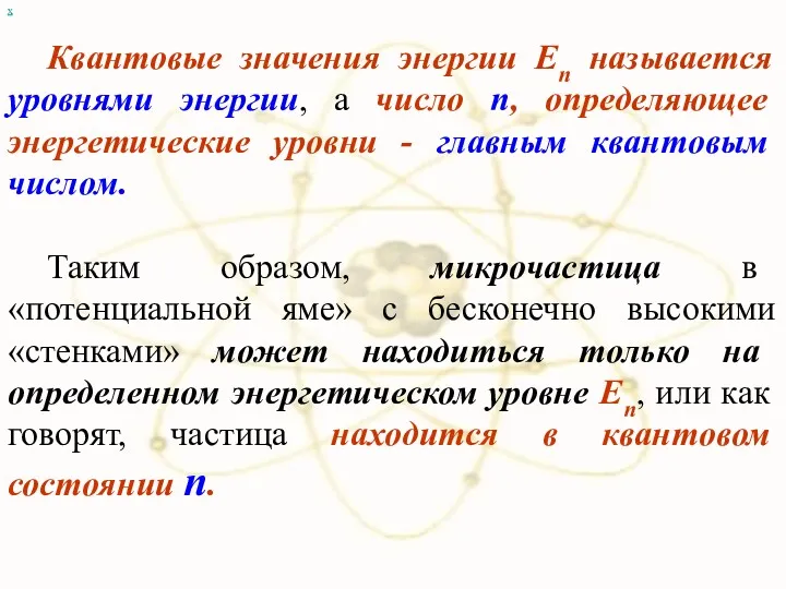 х Квантовые значения энергии En называется уровнями энергии, а число