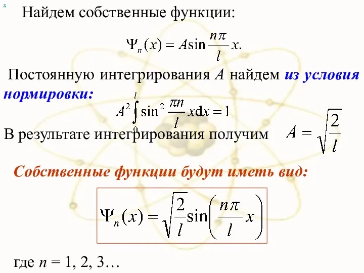 х Найдем собственные функции: Постоянную интегрирования А найдем из условия