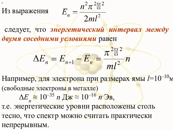 х Из выражения следует, что энергетический интервал между двумя соседними