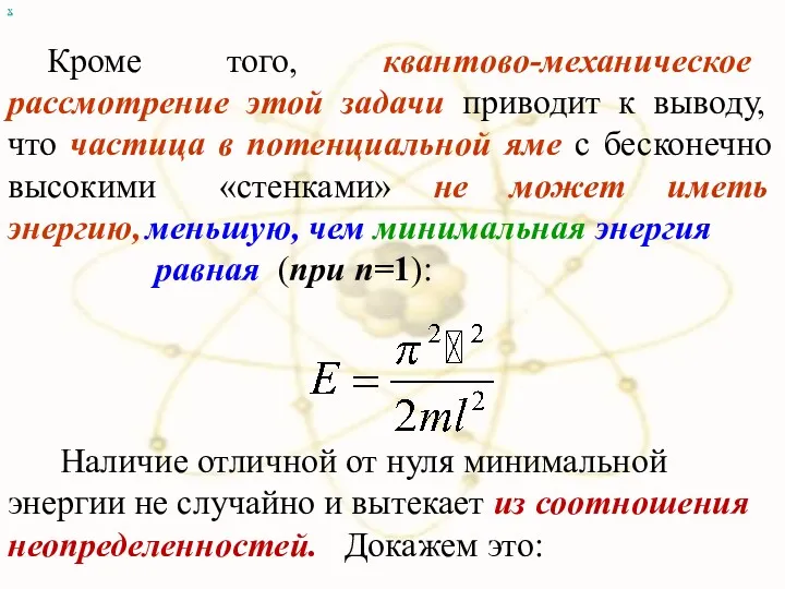 Кроме того, квантово-механическое рассмотрение этой задачи приводит к выводу, что