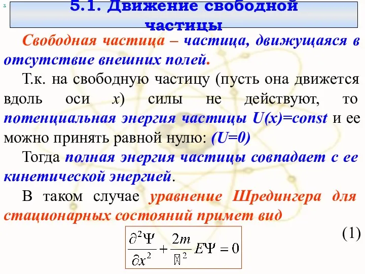 5.1. Движение свободной частицы х Свободная частица – частица, движущаяся