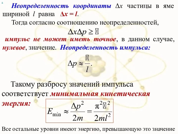 х Неопределенность координаты Δx частицы в яме шириной l равна