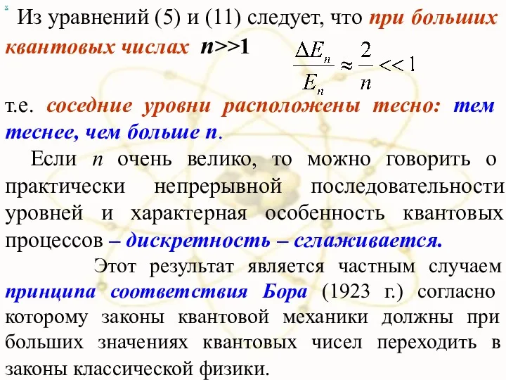 Из уравнений (5) и (11) следует, что при бoльших квантовых