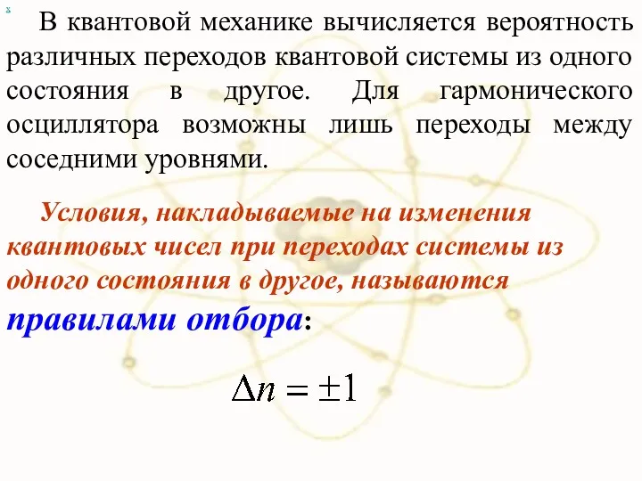 х В квантовой механике вычисляется вероятность различных переходов квантовой системы