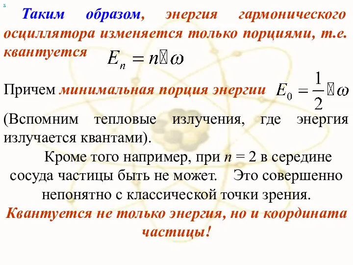 х Таким образом, энергия гармонического осциллятора изменяется только порциями, т.е.