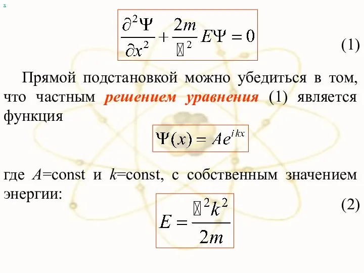 х (1) Прямой подстановкой можно убедиться в том, что частным