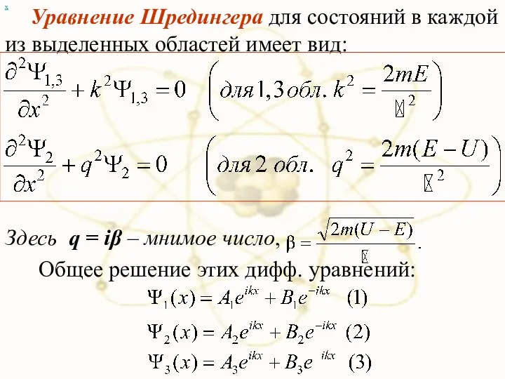 х Уравнение Шредингера для состояний в каждой из выделенных областей