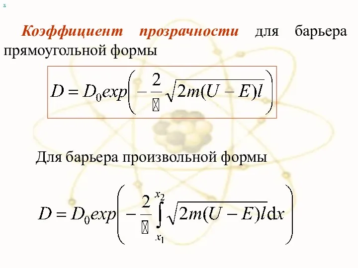 х Коэффициент прозрачности для барьера прямоугольной формы Для барьера произвольной формы