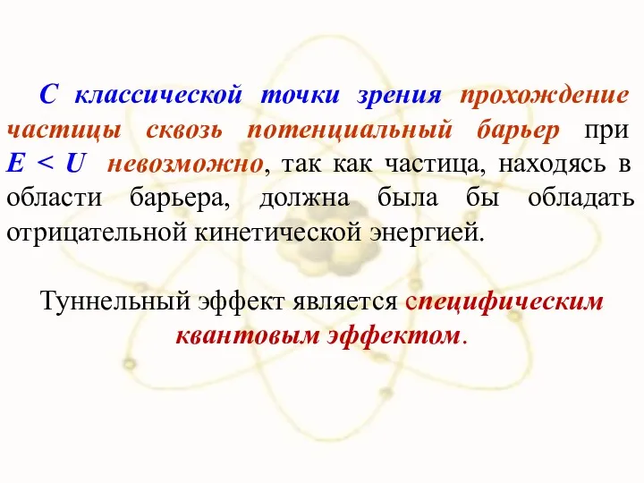 С классической точки зрения прохождение частицы сквозь потенциальный барьер при