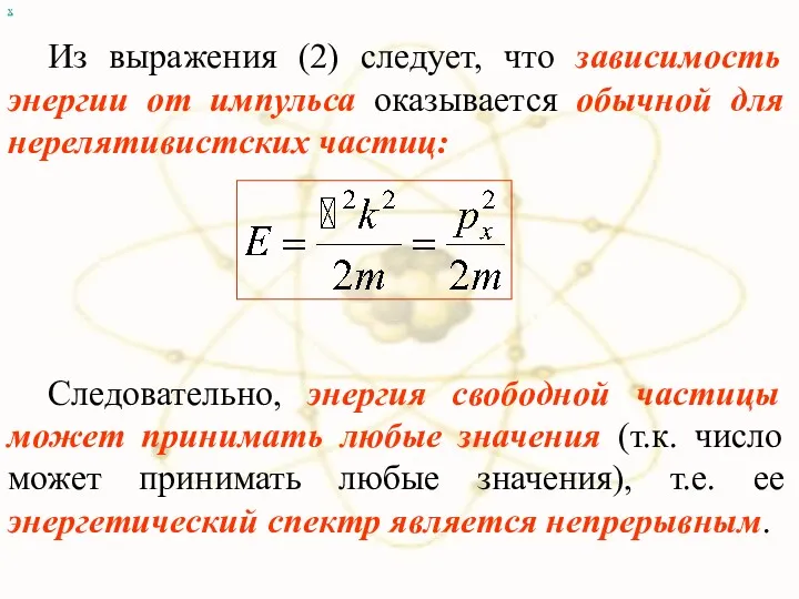 х Из выражения (2) следует, что зависимость энергии от импульса