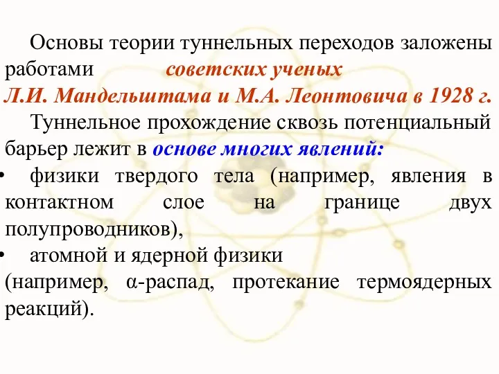 Основы теории туннельных переходов заложены работами советских ученых Л.И. Мандельштама