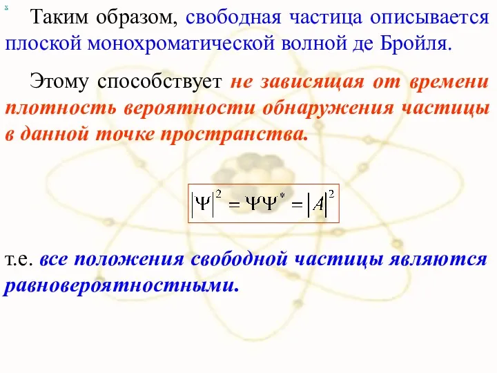 х т.е. все положения свободной частицы являются равновероятностными. Таким образом,