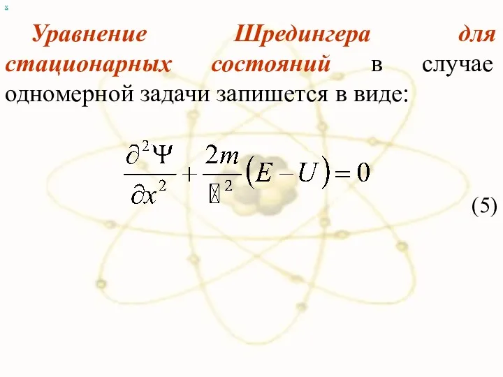 х Уравнение Шредингера для стационарных состояний в случае одномерной задачи запишется в виде: (5)