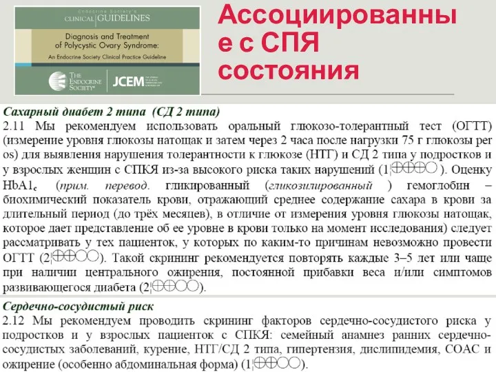 Ассоциированные с СПЯ состояния