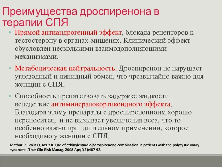 Преимущества дроспиренона в терапии СПЯ Прямой антиандрогенный эффект, блокада рецепторов