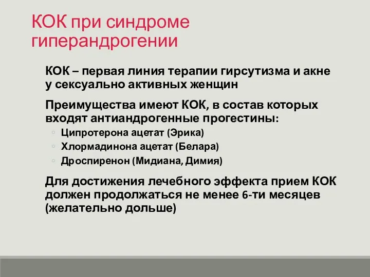 КОК при синдроме гиперандрогении КОК – первая линия терапии гирсутизма