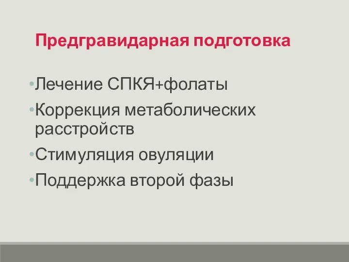 Предгравидарная подготовка Лечение СПКЯ+фолаты Коррекция метаболических расстройств Стимуляция овуляции Поддержка второй фазы