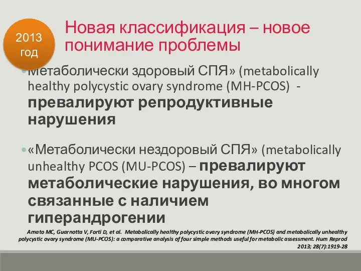 Новая классификация – новое понимание проблемы Метаболически здоровый СПЯ» (metabolically