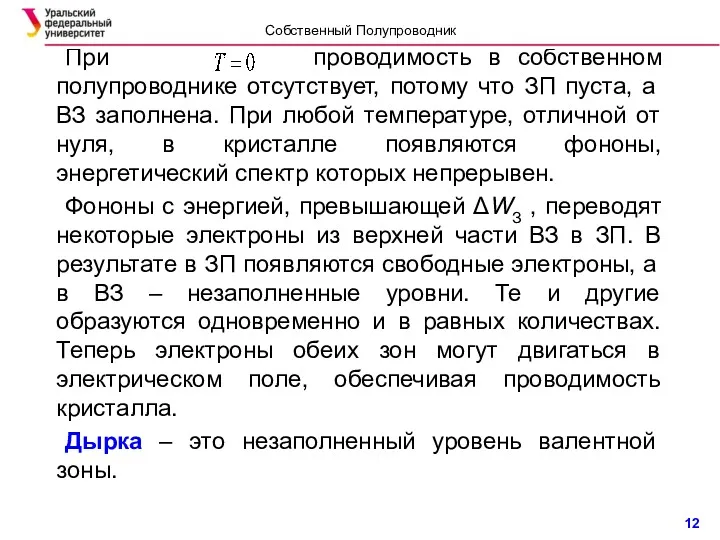 При проводимость в собственном полупроводнике отсутствует, потому что ЗП пуста, а ВЗ заполнена.