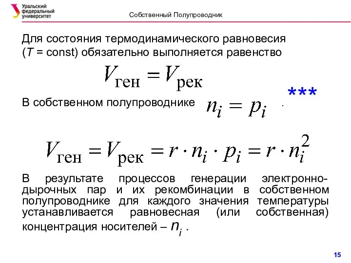 Для состояния термодинамического равновесия (T = const) обязательно выполняется равенство В собственном полупроводнике