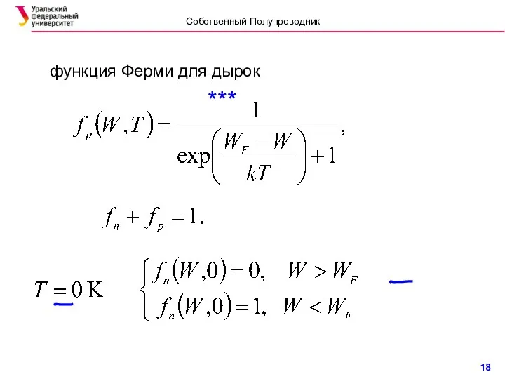 функция Ферми для дырок *** Собственный Полупроводник